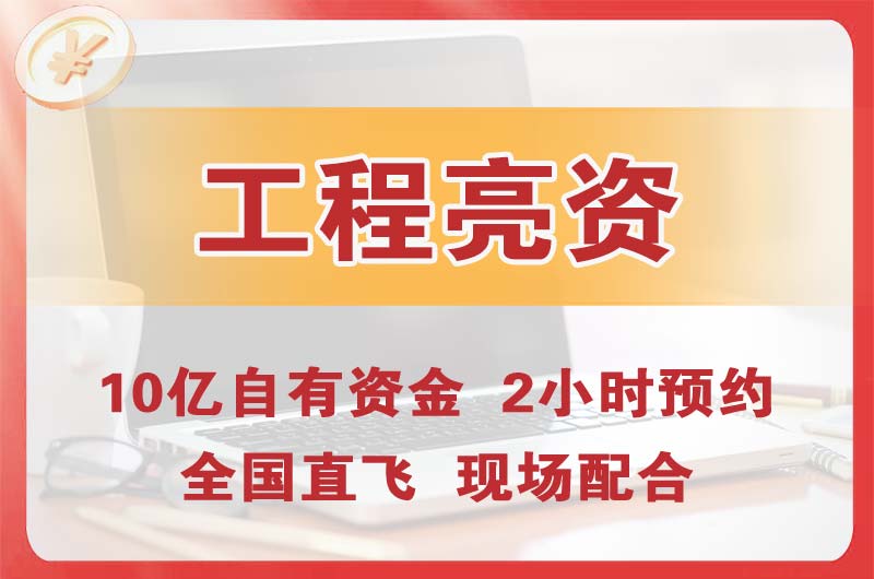 清远工程亮资摆账