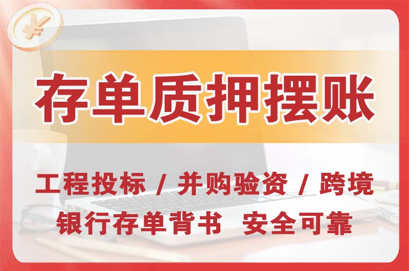 清远大额存单质押摆账