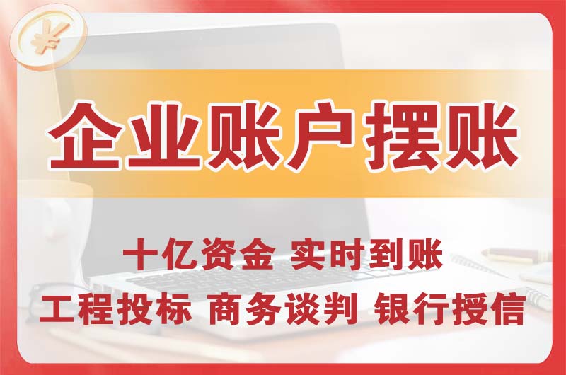 清远企业账户摆账