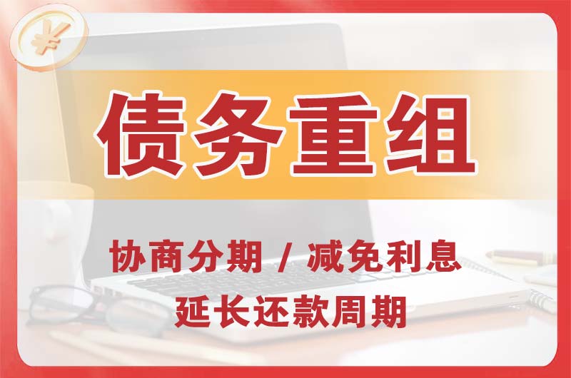 清远债务重组