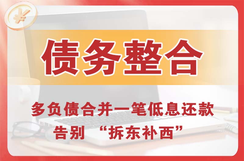 清远债务整合