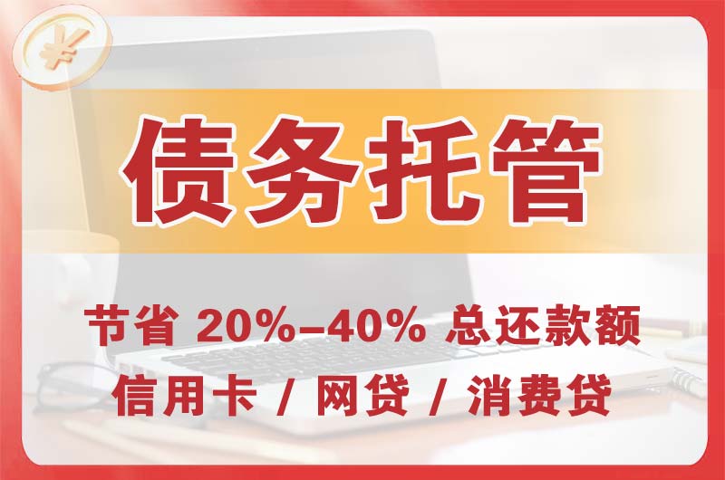 清远债务托管