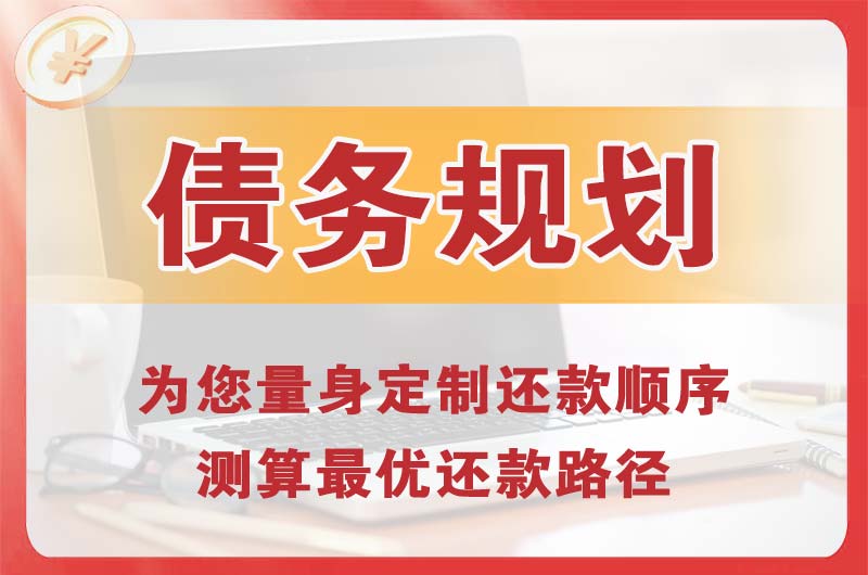 清远债务规划